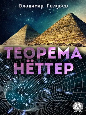 cover image of Теорема Нёттер